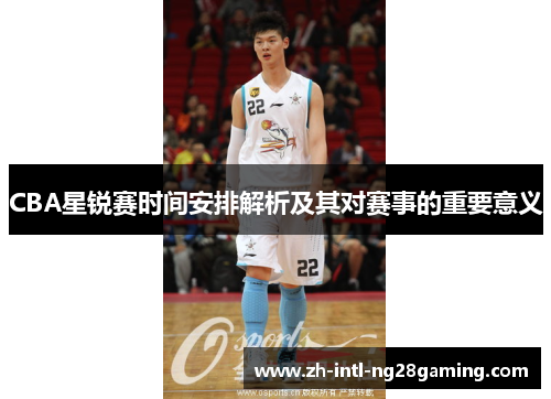 CBA星锐赛时间安排解析及其对赛事的重要意义