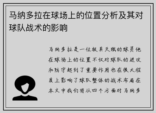 马纳多拉在球场上的位置分析及其对球队战术的影响