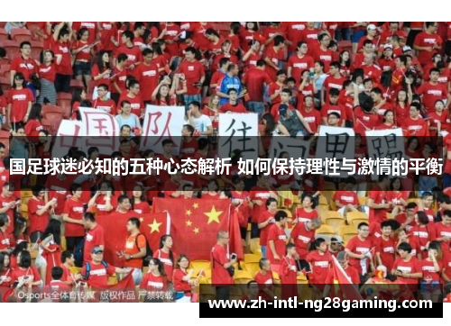 国足球迷必知的五种心态解析 如何保持理性与激情的平衡