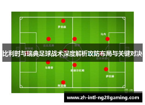 比利时与瑞典足球战术深度解析攻防布局与关键对决