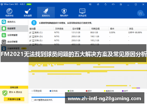 FM2021无法找到球员问题的五大解决方案及常见原因分析