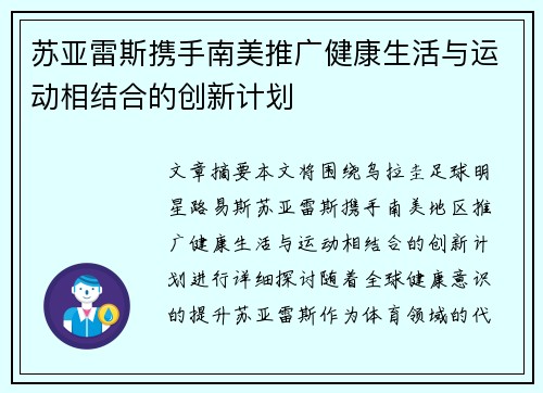 苏亚雷斯携手南美推广健康生活与运动相结合的创新计划