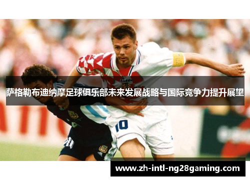 萨格勒布迪纳摩足球俱乐部未来发展战略与国际竞争力提升展望