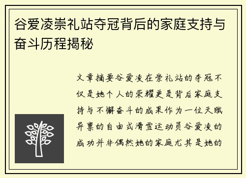 谷爱凌崇礼站夺冠背后的家庭支持与奋斗历程揭秘