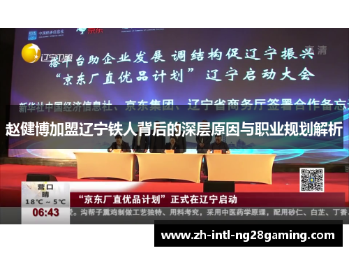 赵健博加盟辽宁铁人背后的深层原因与职业规划解析