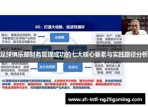足球俱乐部财务管理成功的七大核心要素与实践路径分析