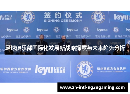 足球俱乐部国际化发展新战略探索与未来趋势分析 足球俱乐部国际化发展新战略探索与未来趋势分析