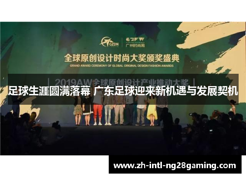 足球生涯圆满落幕 广东足球迎来新机遇与发展契机