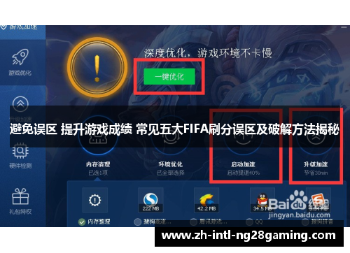 避免误区 提升游戏成绩 常见五大FIFA刷分误区及破解方法揭秘
