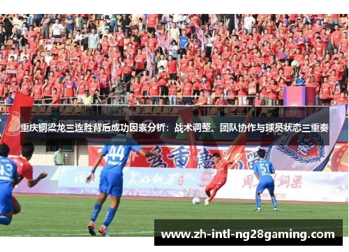 重庆铜梁龙三连胜背后成功因素分析:战术调整、团队协作与球员状态三重奏