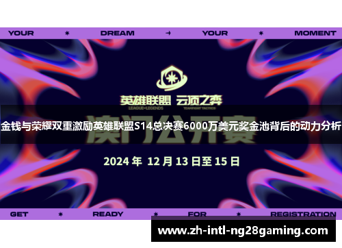 金钱与荣耀双重激励英雄联盟S14总决赛6000万美元奖金池背后的动力分析