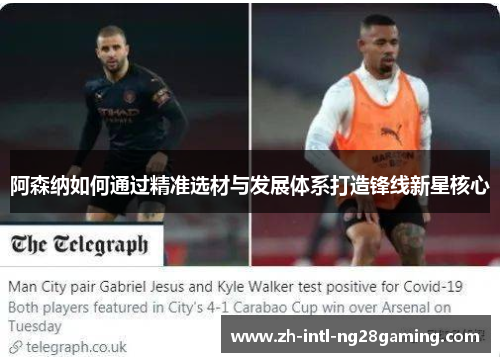 阿森纳如何通过精准选材与发展体系打造锋线新星核心