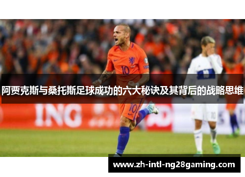 阿贾克斯与桑托斯足球成功的六大秘诀及其背后的战略思维