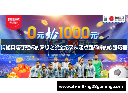 揭秘莫塔夺冠杯的梦想之旅全纪录从起点到巅峰的心路历程
