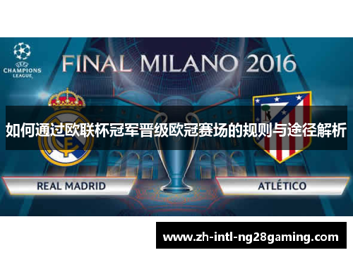 如何通过欧联杯冠军晋级欧冠赛场的规则与途径解析