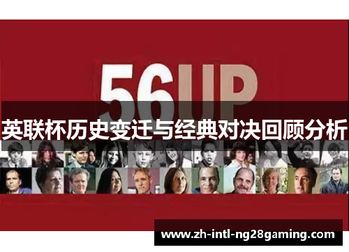英联杯历史变迁与经典对决回顾分析