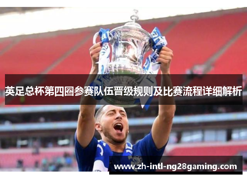 英足总杯第四圈参赛队伍晋级规则及比赛流程详细解析