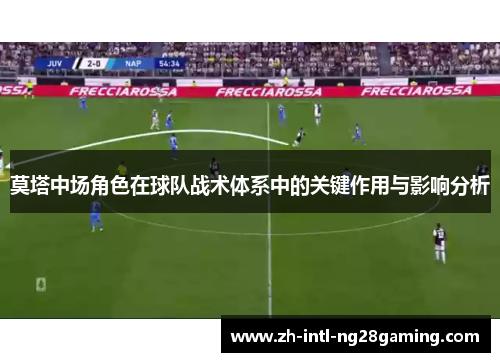 莫塔中场角色在球队战术体系中的关键作用与影响分析 莫塔中场角色在球队战术体系中的关键作用与影响分析