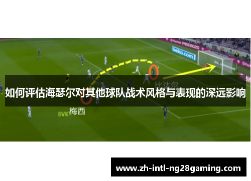 如何评估海瑟尔对其他球队战术风格与表现的深远影响