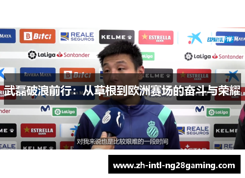武磊破浪前行：从草根到欧洲赛场的奋斗与荣耀