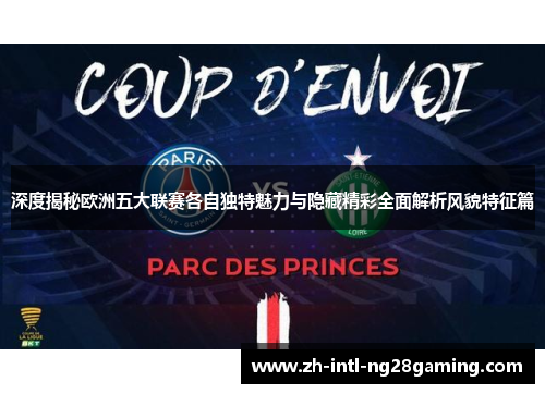深度揭秘欧洲五大联赛各自独特魅力与隐藏精彩全面解析风貌特征篇
