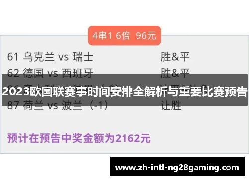 2023欧国联赛事时间安排全解析与重要比赛预告
