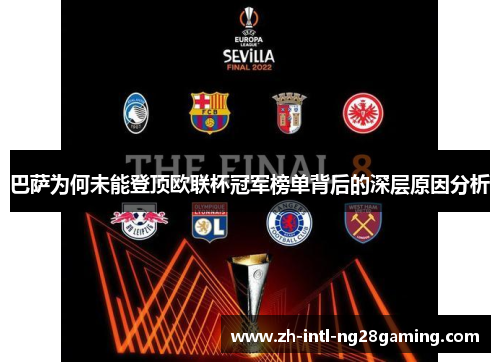 巴萨为何未能登顶欧联杯冠军榜单背后的深层原因分析