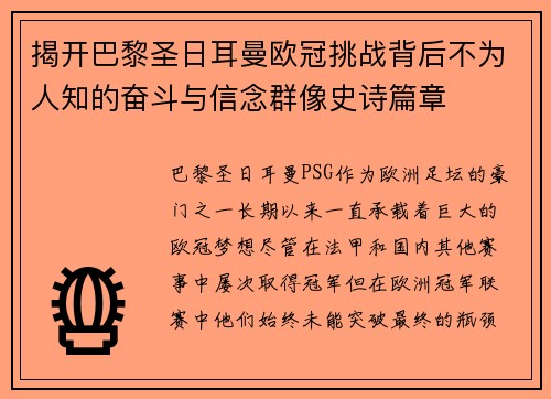 揭开巴黎圣日耳曼欧冠挑战背后不为人知的奋斗与信念群像史诗篇章