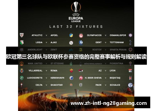 欧冠第三名球队与欧联杯参赛资格的完整赛事解析与规则解读