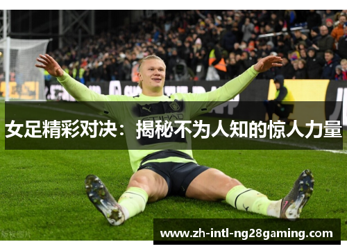 女足精彩对决：揭秘不为人知的惊人力量