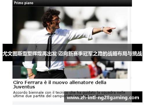 尤文图斯重塑辉煌再出发 迈向新赛季冠军之路的战略布局与挑战 尤文图斯重塑辉煌再出发 迈向新赛季冠军之路的战略布局与挑战