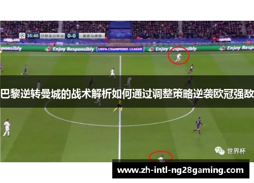 巴黎逆转曼城的战术解析如何通过调整策略逆袭欧冠强敌 巴黎逆转曼城的战术解析如何通过调整策略逆袭欧冠强敌