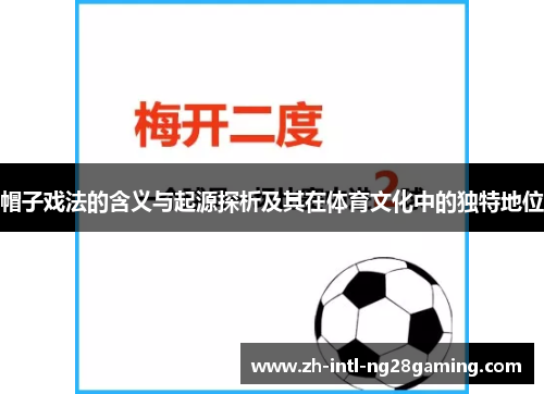 帽子戏法的含义与起源探析及其在体育文化中的独特地位