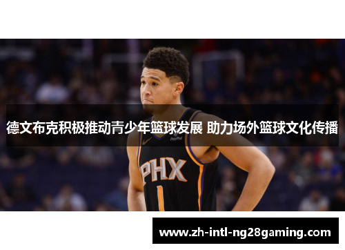 德文布克积极推动青少年篮球发展 助力场外篮球文化传播