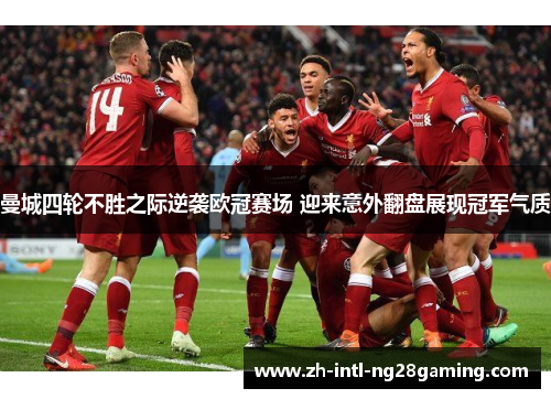 曼城四轮不胜之际逆袭欧冠赛场 迎来意外翻盘展现冠军气质 曼城四轮不胜之际逆袭欧冠赛场 迎来意外翻盘展现冠军气质