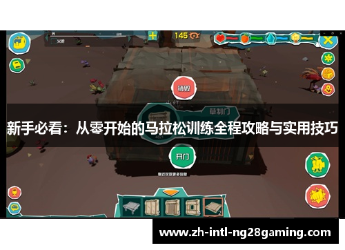 新手必看：从零开始的马拉松训练全程攻略与实用技巧