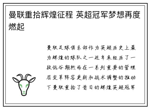 曼联重拾辉煌征程 英超冠军梦想再度燃起