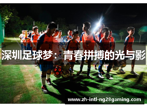 深圳足球梦:青春拼搏的光与影 深圳足球梦:青春拼搏的光与影