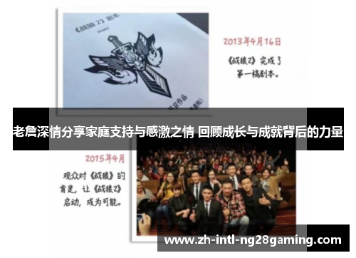 老詹深情分享家庭支持与感激之情 回顾成长与成就背后的力量 老詹深情分享家庭支持与感激之情 回顾成长与成就背后的力量