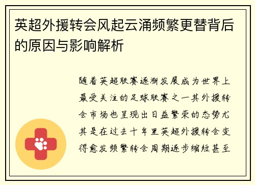 英超外援转会风起云涌频繁更替背后的原因与影响解析 英超外援转会风起云涌频繁更替背后的原因与影响解析