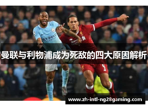 曼联与利物浦成为死敌的四大原因解析 曼联与利物浦成为死敌的四大原因解析