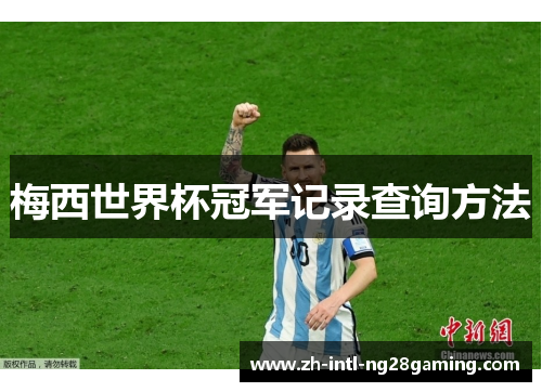梅西世界杯冠军记录查询方法