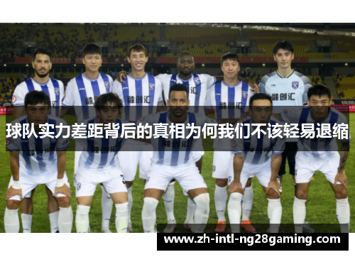 球队实力差距背后的真相为何我们不该轻易退缩 球队实力差距背后的真相为何我们不该轻易退缩