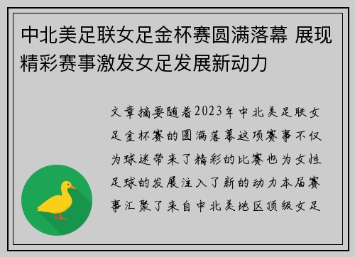 中北美足联女足金杯赛圆满落幕 展现精彩赛事激发女足发展新动力
