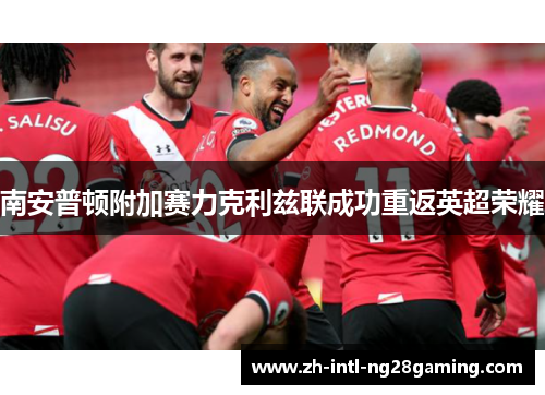南安普顿附加赛力克利兹联成功重返英超荣耀 南安普顿附加赛力克利兹联成功重返英超荣耀