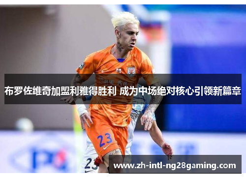 布罗佐维奇加盟利雅得胜利 成为中场绝对核心引领新篇章