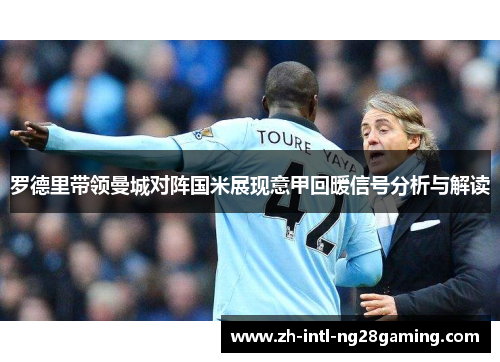 罗德里带领曼城对阵国米展现意甲回暖信号分析与解读 罗德里带领曼城对阵国米展现意甲回暖信号分析与解读