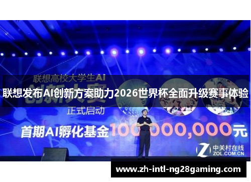 联想发布AI创新方案助力2026世界杯全面升级赛事体验 联想发布AI创新方案助力2026世界杯全面升级赛事体验