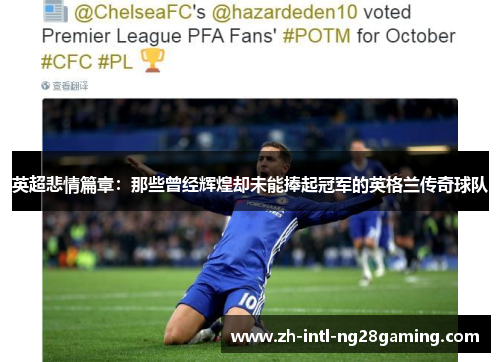 英超悲情篇章：那些曾经辉煌却未能捧起冠军的英格兰传奇球队