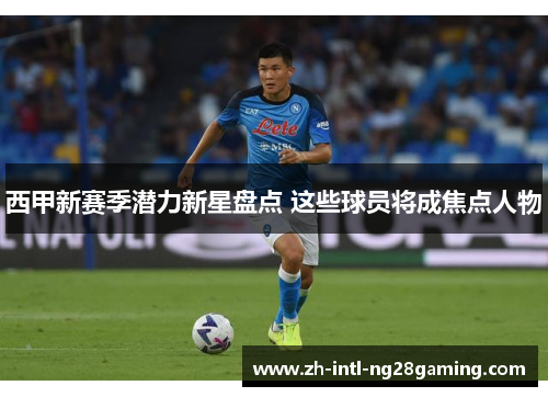 西甲新赛季潜力新星盘点 这些球员将成焦点人物